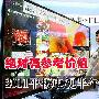 绝对有参考价值 2011平板电视半年盘点