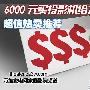 6000元买投影机给力不？超值热卖推荐