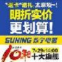 明折实价 苏宁10周年盛惠全城启动