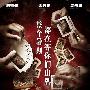 3大帅哥主演 《窃听风云2》曝光海报