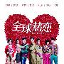男女热恋不断 《全球热恋》中秋档上映