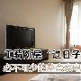 工薪阶层“过日子”必不可少的整套家电