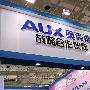 直击交易会：奥克斯展出全系小家电