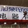 直击2011小家电展 旭荣电子展全线产品