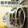 信不信由你 2000就能买到滚筒洗衣机