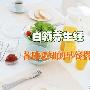 白领养生经：各种必知的早餐搭配