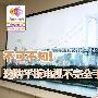 不可不知！选购平板电视不完全手册