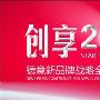 创享2011 德意DE&E新品牌战略发布会