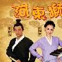张柏芝未受虐照影响 《河东狮吼2》介绍