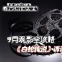 9月观影全攻略 《白蛇传说》诉说情怀