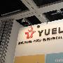 2011德国IFA：YUELI展出美发小家电