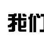 我们爱上海 第十七届家具博览会