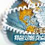 让生活与众不同 特色功能卖点空调盘点