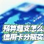 预算超支怎么办 信用卡分期买厨电