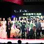 2009中国时尚大奖隆重揭晓 完全获奖名单