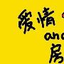 房子至上时代 男方愿为房倒插门