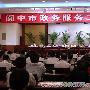 阆中：我市召开政务服务工作会议