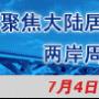 快讯：两岸周末包机厦门首发团乘客正在登机