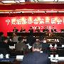 宁夏旅游协会召开第三届会员大会