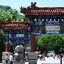 八大处公园