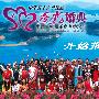 千岛湖将上演“中华五十六个民族秀水婚典”