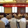 国家六部门规范宗教旅游场所燃香活动专项检查座谈会在无锡召开