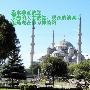 星月永恒，岁月留痕——一个人的旅行之土耳其(2)