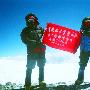 让中国农大校旗飘扬在7546米高空——记成功登顶幕士塔格峰的我校登山队员阿叁、苏子霞(图文)