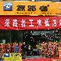 领略户外概念，体验自然感受--探路者工体最新概念店开业[组图]