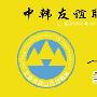 中韩友谊联合登山队中国河北小五台山冬训报告（一）[组图]