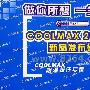 COOLMAX风尚运动内衣2007新品发布会成功举办[组图]