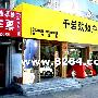 历经三年的摸索拼搏 千岩致知户外店再开新店[组图]