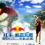 在长城上奔跑 2007红牛户外极限精英挑战赛开战在即