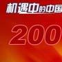 2007中国户外运动行业年度评选火热进行中！