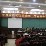 中定协第一届理事会第四次会议日前在广东闭幕[组图]