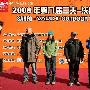 2008第9届三夫-沃德户外三项赛日前圆满结束