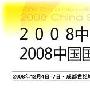 08中国国际体育用品博览会（冬季）开展在即