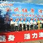福州“中国体彩杯”海峡两岸万人登山活动举行