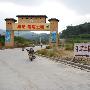 雷死人的山寨福建土楼楼牌