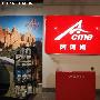 阿珂姆（ACME）户外品牌正式进驻商场渠道销售 - 户外资料网