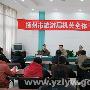 扬州市旅游局召开局机关全体人员大会