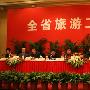 湖北省旅游工作会议在武汉召开