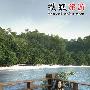 旅游测试：看看你属于哪一类旅行家
