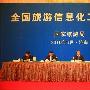 全国旅游信息化工作会议在济南隆重召开