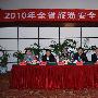 云南省2010年旅游安全工作会议顺利召开