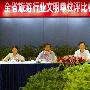江苏省旅游行业文明单位考评标准宣贯会召开