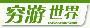 穷游世界第8期：驴友吐血推荐桂林阳朔省钱攻略