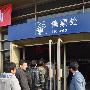 春运火车票明起开售 杭州开323个窗口应对一票难求