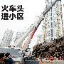 火车头进沈阳市在建区 真有文化气息