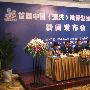首届中国（泗洪）洪泽湖生态旅游节召开新闻发布会